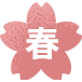 アイコン 春