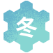 アイコン 冬